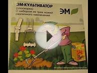 ЭМ-Культиватор